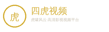 四虎视频